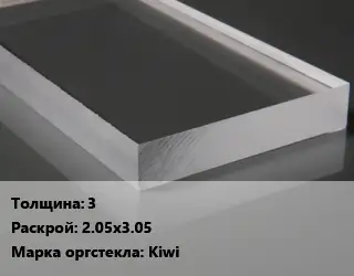 Лист из оргстекла 3 2.05х3.05 Kiwi